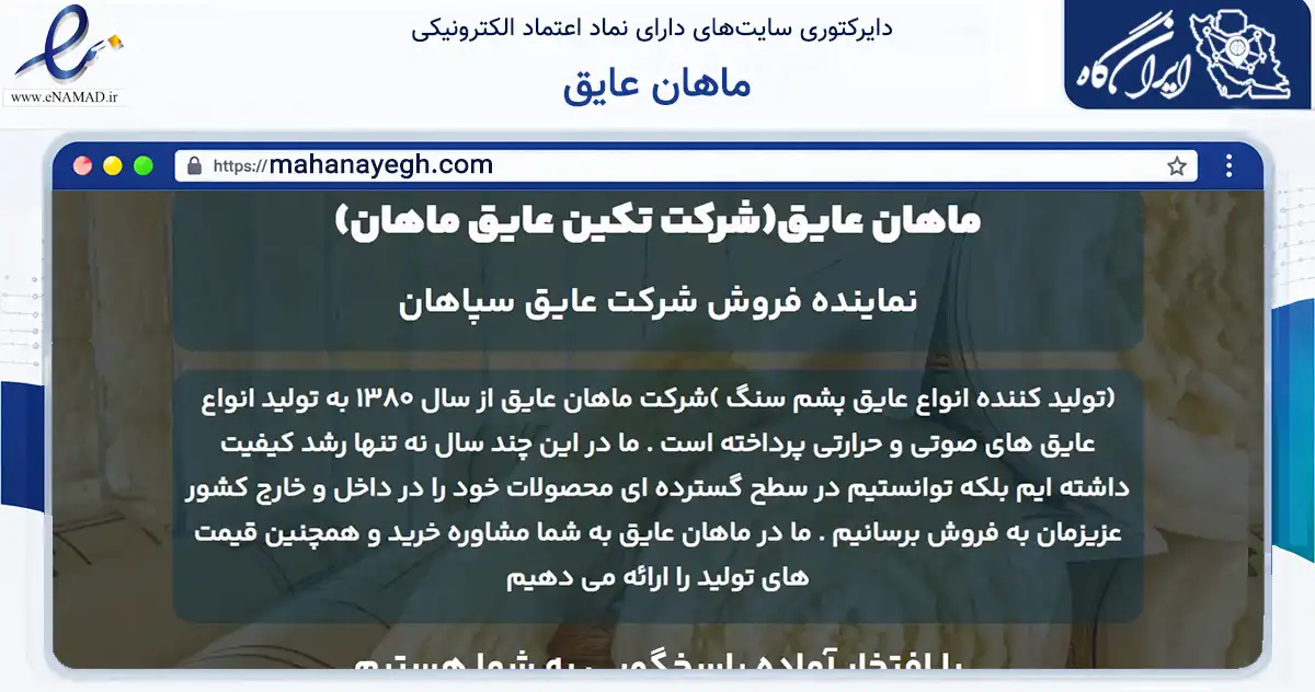 صفحه اصلی سایت ماهان عایق به نشانی mahanayegh.com که در زمینه ساختمان، معماری و عمران با مرکزیت نجف‌آباد فعالیت دارد.