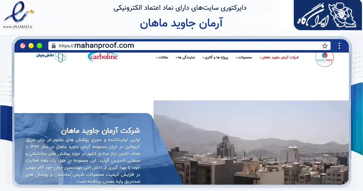 صفحه اصلی سایت آرمان جاوید ماهان به نشانی mahanproof.com که در زمینه ساختمان، معماری و عمران با مرکزیت تهران فعالیت دارد.
