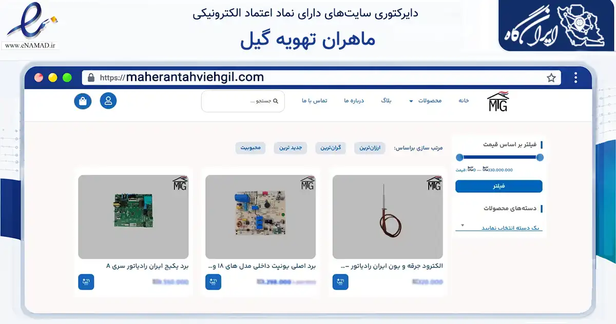 صفحه اصلی سایت ماهران تهویه گیل به نشانی maherantahviehgil.com که در زمینه ساختمان، معماری و عمران با مرکزیت املش فعالیت دارد.