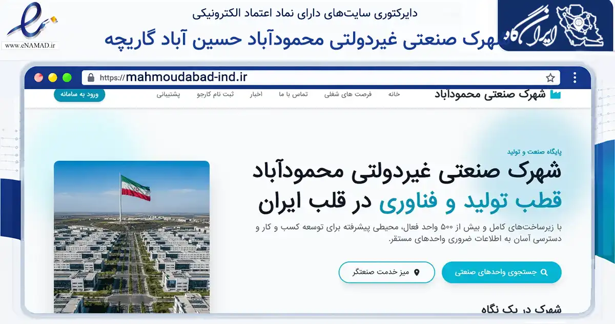 صفحه اصلی سایت شهرک صنعتی غیردولتی محمودآباد حسین آباد گاریچه به نشانی mahmoudabad-ind.ir که در زمینه ساختمان، معماری و عمران با مرکزیت اصفهان فعالیت دارد.