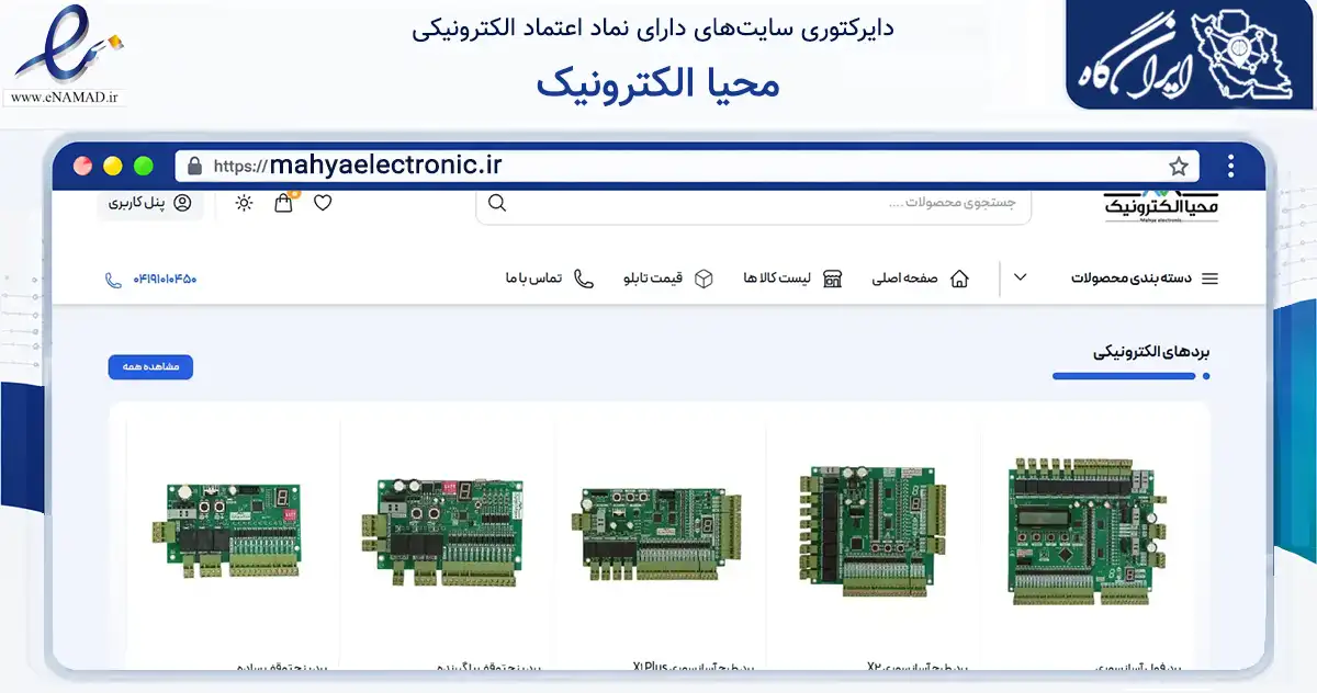 صفحه اصلی سایت محیا الکترونیک به نشانی mahyaelectronic.ir که در زمینه ساختمان، معماری و عمران با مرکزیت تبریز فعالیت دارد.