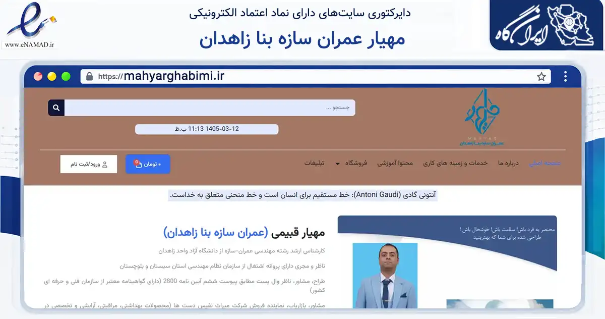 صفحه اصلی سایت مهیار عمران سازه بنا زاهدان به نشانی mahyarghabimi.ir که در زمینه ساختمان، معماری و عمران با مرکزیت زاهدان فعالیت دارد.