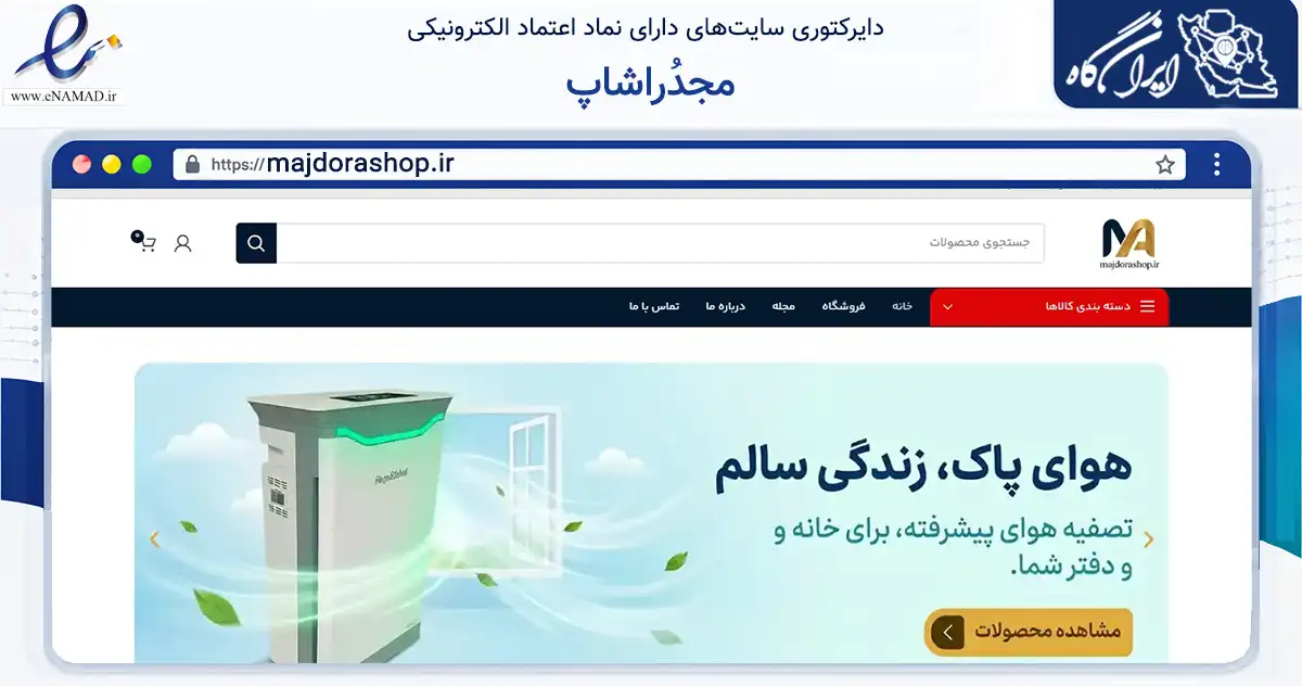 صفحه اصلی سایت مجدُراشاپ به نشانی majdorashop.ir که در زمینه ساختمان، معماری و عمران با مرکزیت دزفول فعالیت دارد.