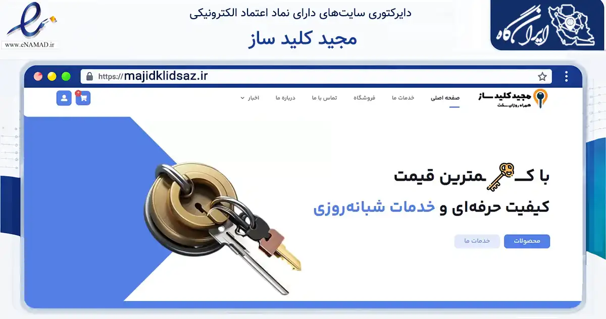 صفحه اصلی سایت مجید کلید ساز به نشانی majidklidsaz.ir که در زمینه ساختمان، معماری و عمران با مرکزیت تهران فعالیت دارد.