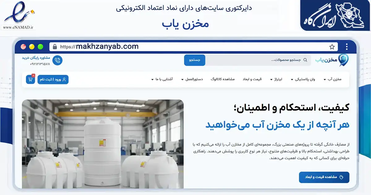 صفحه اصلی سایت مخزن یاب به نشانی makhzanyab.com که در زمینه ساختمان، معماری و عمران با مرکزیت شهریار فعالیت دارد.