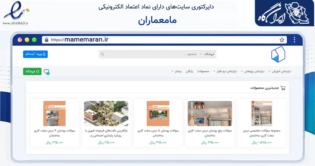 صفحه اصلی سایت مامعماران به نشانی mamemaran.ir که در زمینه ساختمان، معماری و عمران با مرکزیت مشهد فعالیت دارد.