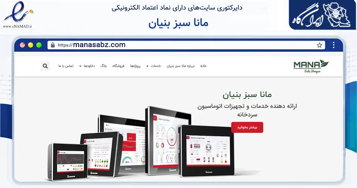 صفحه اصلی سایت مانا سبز بنیان به نشانی manasabz.com که در زمینه ساختمان، معماری و عمران با مرکزیت تهران فعالیت دارد.