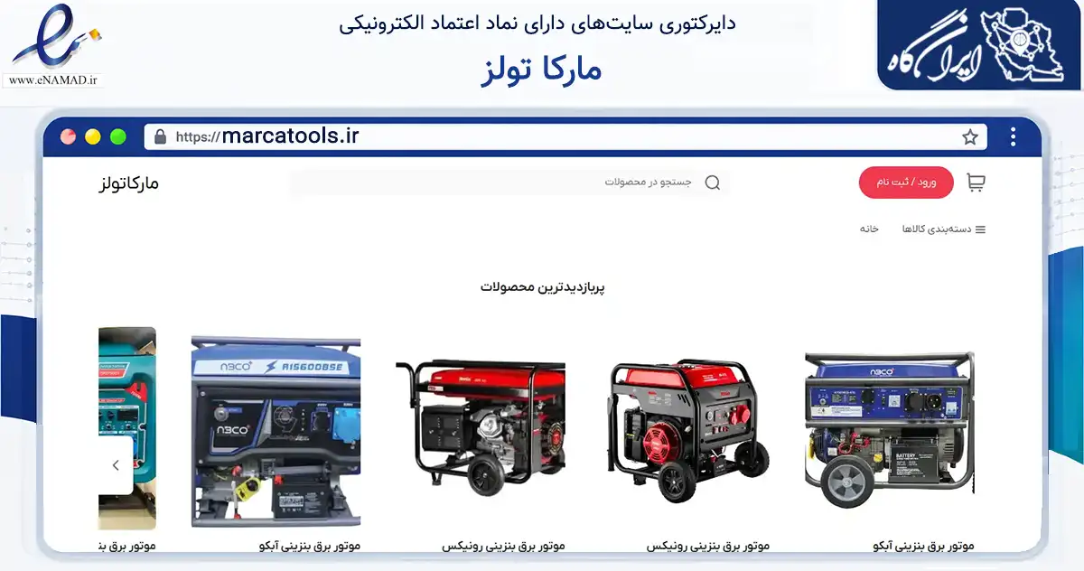 صفحه اصلی سایت مارکا تولز به نشانی marcatools.ir که در زمینه ساختمان، معماری و عمران با مرکزیت چهارباغ فعالیت دارد.