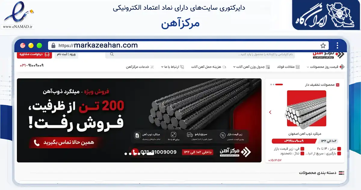 صفحه اصلی سایت مرکزآهن به نشانی markazeahan.com که در زمینه ساختمان، معماری و عمران با مرکزیت اصفهان فعالیت دارد.