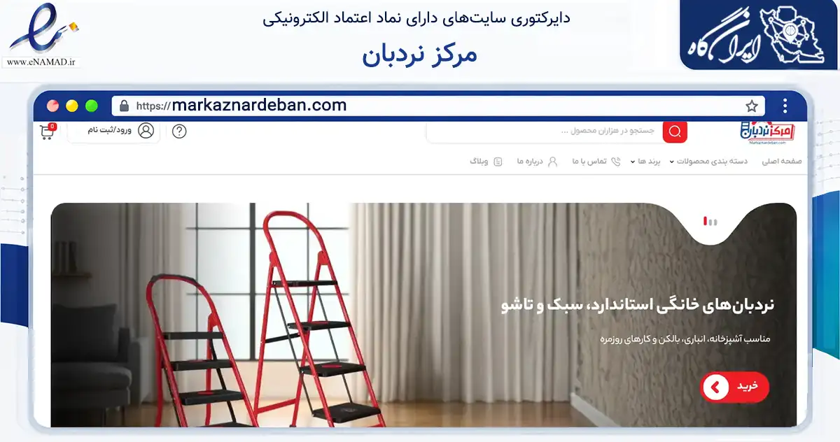 صفحه اصلی سایت مرکز نردبان به نشانی markaznardeban.com که در زمینه ساختمان، معماری و عمران با مرکزیت اصفهان فعالیت دارد.