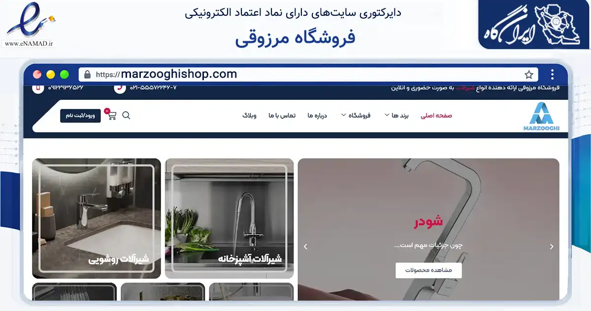 صفحه اصلی سایت فروشگاه مرزوقی به نشانی marzooghishop.com که در زمینه ساختمان، معماری و عمران با مرکزیت تهران فعالیت دارد.