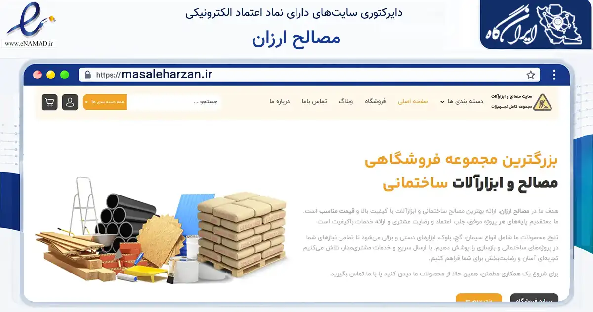 صفحه اصلی سایت مصالح ارزان به نشانی masaleharzan.ir که در زمینه ساختمان، معماری و عمران با مرکزیت کرج فعالیت دارد.