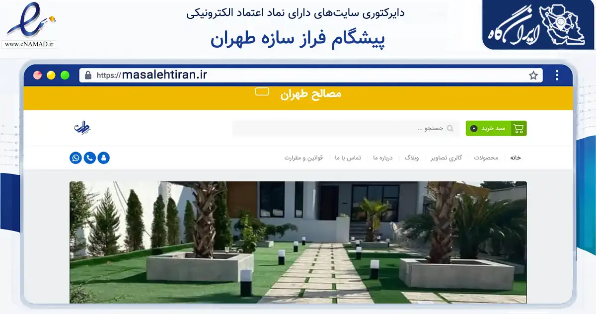 صفحه اصلی سایت پیشگام فراز سازه طهران به نشانی masalehtiran.ir که در زمینه ساختمان، معماری و عمران با مرکزیت تیران و کرون فعالیت دارد.