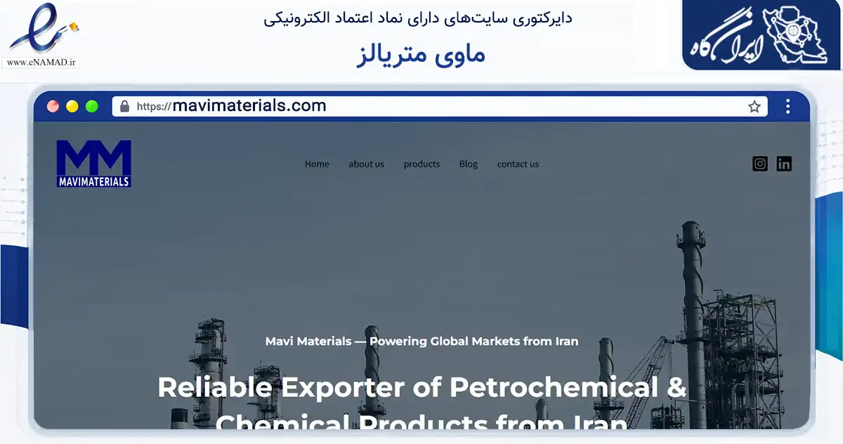 صفحه اصلی سایت ماوی متریالز به نشانی mavimaterials.com که در زمینه ساختمان، معماری و عمران با مرکزیت تهران فعالیت دارد.