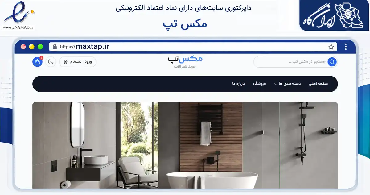 صفحه اصلی سایت مکس تپ به نشانی maxtap.ir که در زمینه ساختمان، معماری و عمران با مرکزیت تهران فعالیت دارد.