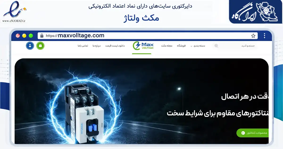 صفحه اصلی سایت مکث ولتاژ به نشانی maxvolltage.com که در زمینه ساختمان، معماری و عمران با مرکزیت تهران فعالیت دارد.