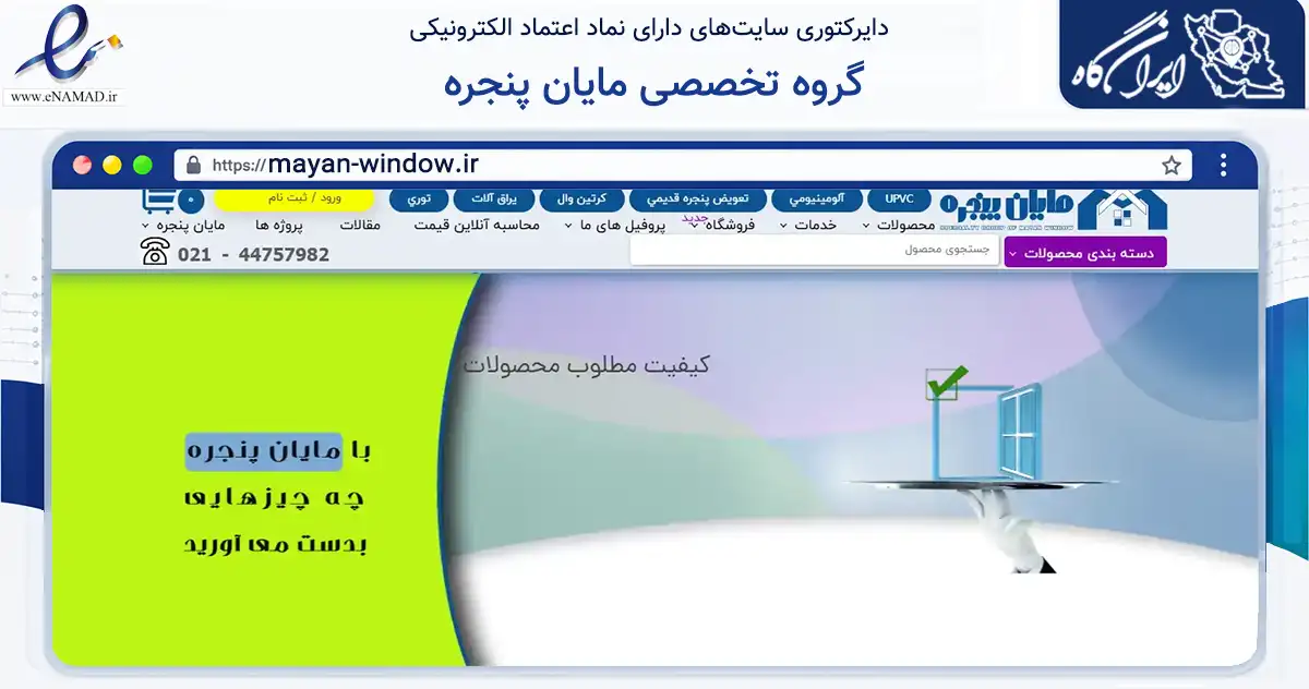 صفحه اصلی سایت گروه تخصصی مایان پنجره به نشانی mayan-window.ir که در زمینه ساختمان، معماری و عمران با مرکزیت تهران فعالیت دارد.