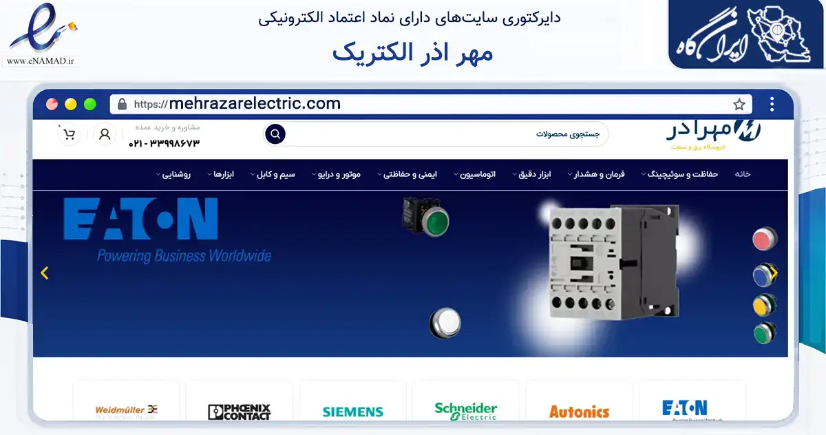 صفحه اصلی سایت مهر اذر الکتریک به نشانی mehrazarelectric.com که در زمینه ساختمان، معماری و عمران با مرکزیت تهران فعالیت دارد.