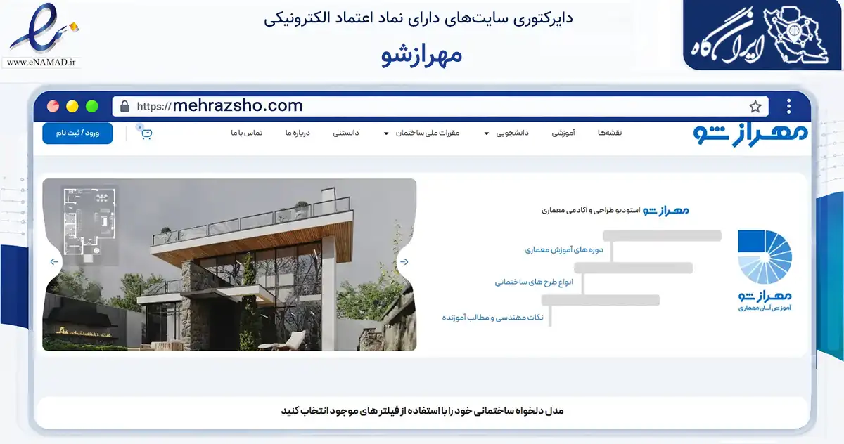 صفحه اصلی سایت مهرازشو به نشانی mehrazsho.com که در زمینه ساختمان، معماری و عمران با مرکزیت آستانه اشرفیه فعالیت دارد.
