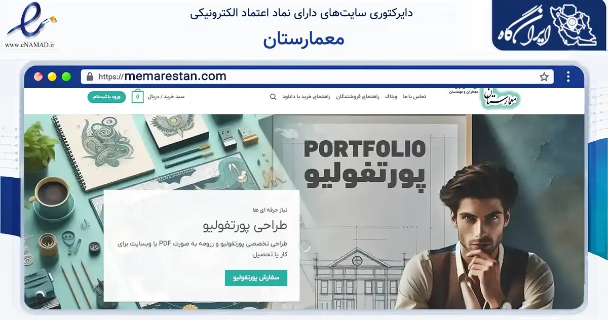صفحه اصلی سایت معمارستان به نشانی memarestan.com که در زمینه ساختمان، معماری و عمران با مرکزیت شاهین‌شهر فعالیت دارد.