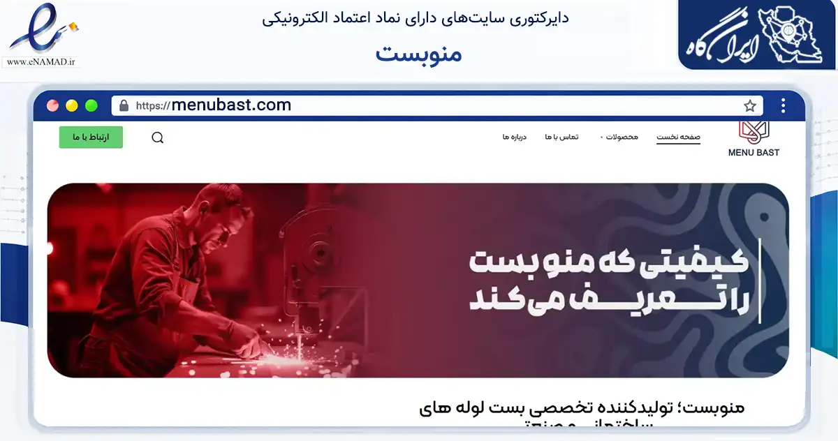 صفحه اصلی سایت منوبست به نشانی menubast.com که در زمینه ساختمان، معماری و عمران با مرکزیت پاکدشت فعالیت دارد.