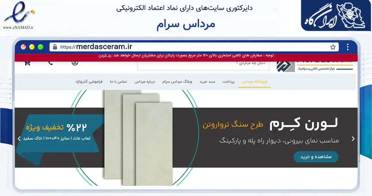 صفحه اصلی سایت مرداس سرام به نشانی merdasceram.ir که در زمینه ساختمان، معماری و عمران با مرکزیت اصفهان فعالیت دارد.
