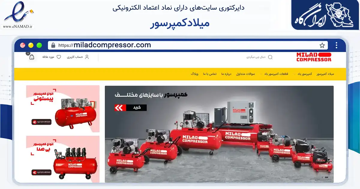 صفحه اصلی سایت میلادکمپرسور به نشانی miladcompressor.com که در زمینه ساختمان، معماری و عمران با مرکزیت اسلامشهر فعالیت دارد.