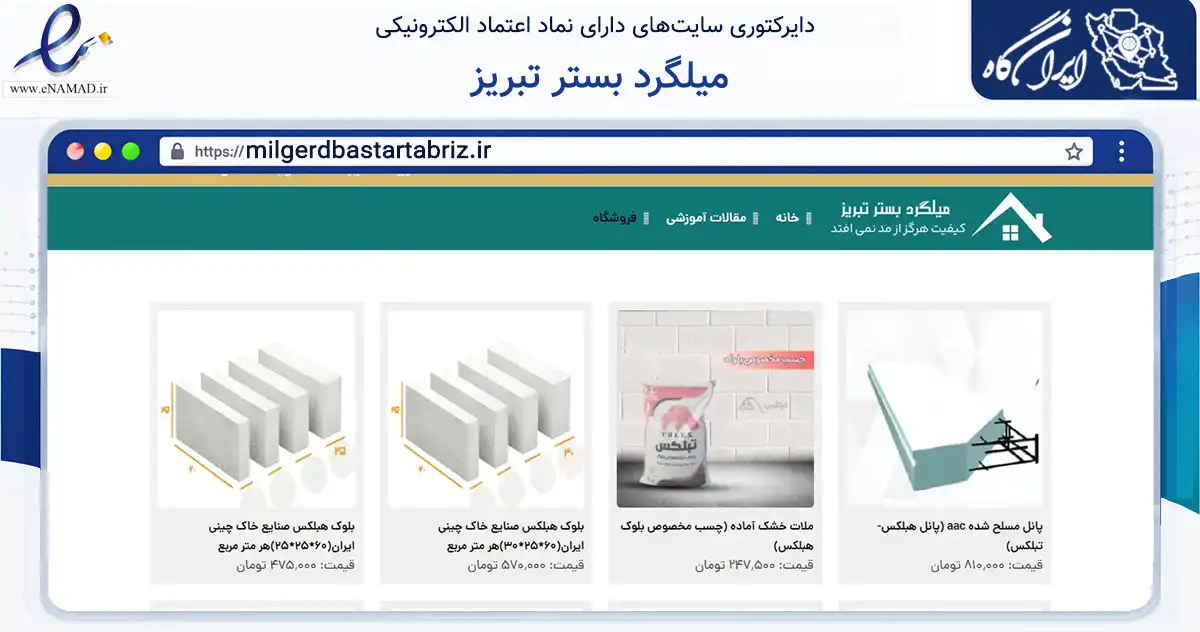 صفحه اصلی سایت میلگرد بستر تبریز به نشانی milgerdbastartabriz.ir که در زمینه ساختمان، معماری و عمران با مرکزیت تبریز فعالیت دارد.