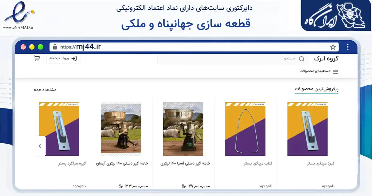 صفحه اصلی سایت قطعه سازی جهانپناه و ملکی به نشانی mj44.ir که در زمینه ساختمان، معماری و عمران با مرکزیت بجنورد فعالیت دارد.