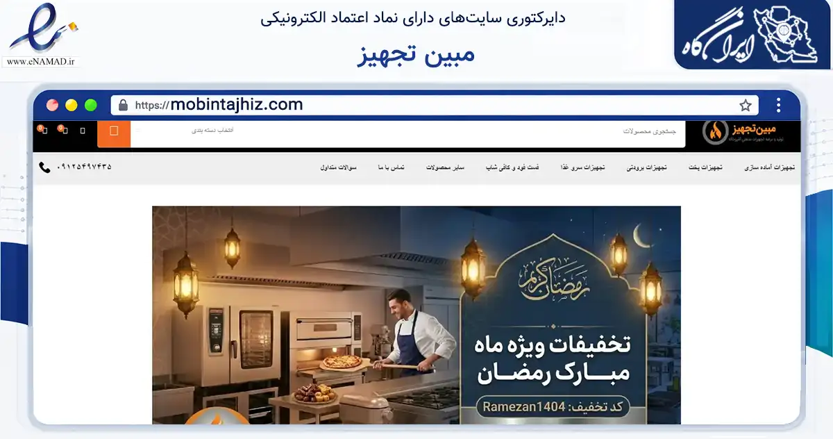 صفحه اصلی سایت مبین تجهیز به نشانی mobintajhiz.com که در زمینه ساختمان، معماری و عمران با مرکزیت تهران فعالیت دارد.