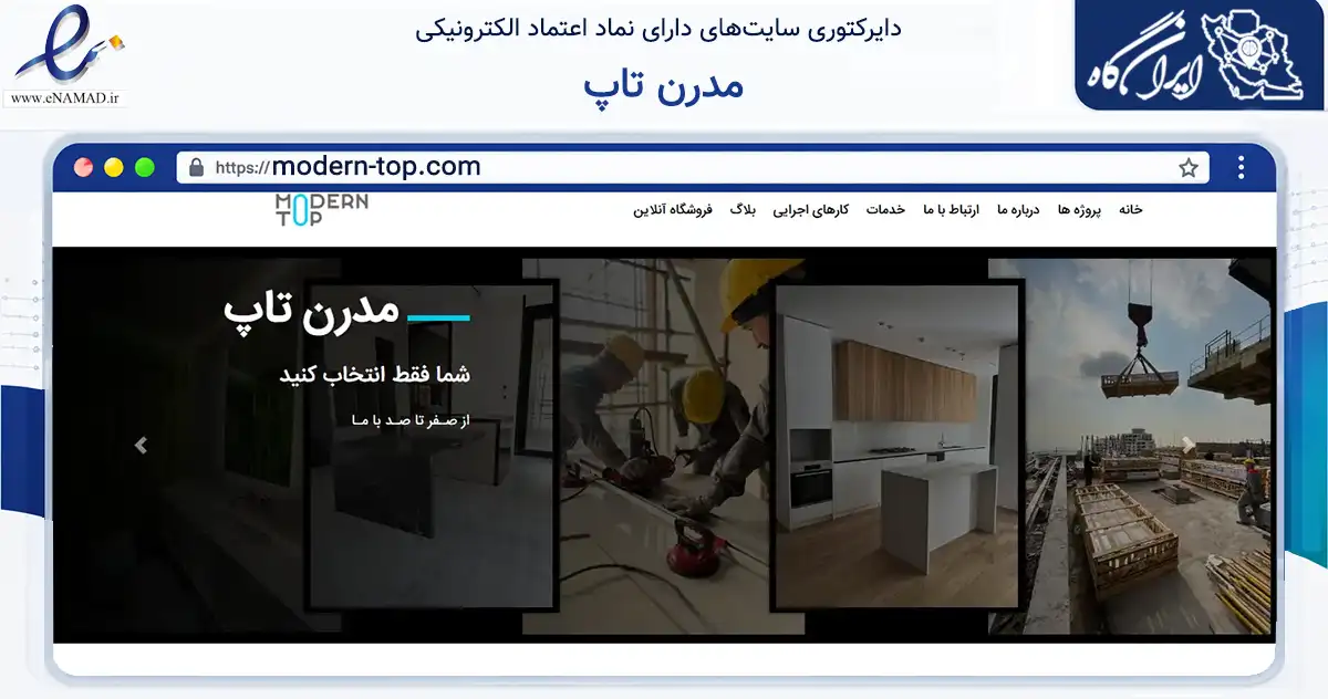 صفحه اصلی سایت مدرن تاپ به نشانی modern-top.com که در زمینه ساختمان، معماری و عمران با مرکزیت ری فعالیت دارد.