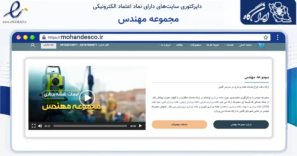 صفحه اصلی سایت مجموعه مهندس به نشانی mohandesco.ir که در زمینه ساختمان، معماری و عمران با مرکزیت گرمسار فعالیت دارد.