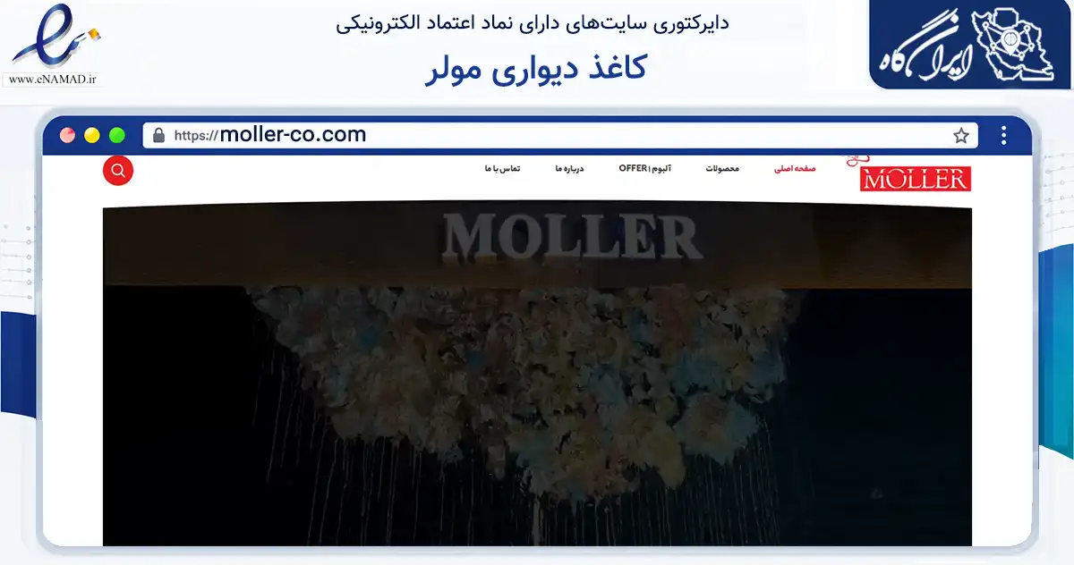 صفحه اصلی سایت کاغذ دیواری مولر به نشانی moller-co.com که در زمینه ساختمان، معماری و عمران با مرکزیت تهران فعالیت دارد.