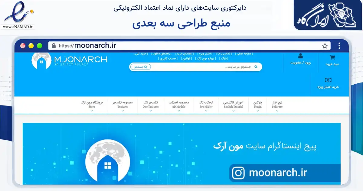 صفحه اصلی سایت منبع طراحی سه بعدی به نشانی moonarch.ir که در زمینه ساختمان، معماری و عمران با مرکزیت مهر فعالیت دارد.