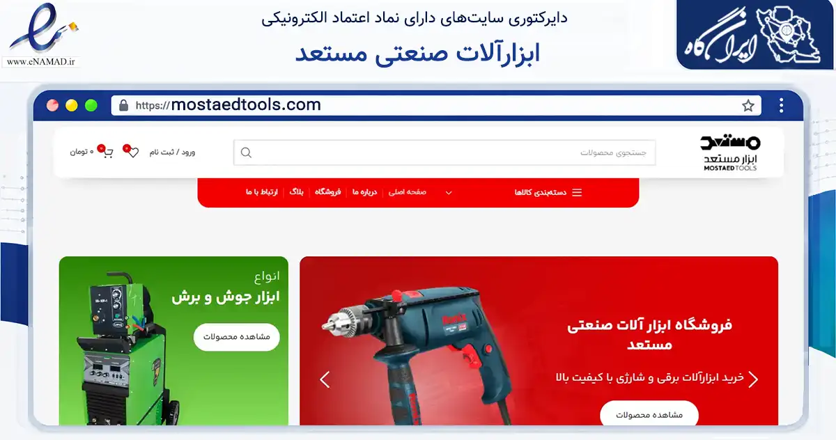 صفحه اصلی سایت ابزارآلات صنعتی مستعد به نشانی mostaedtools.com که در زمینه ساختمان، معماری و عمران با مرکزیت اردبیل فعالیت دارد.