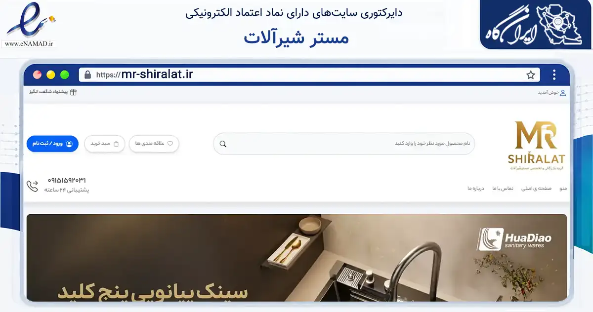 صفحه اصلی سایت مستر شیرآلات به نشانی mr-shiralat.ir که در زمینه ساختمان، معماری و عمران با مرکزیت مشهد فعالیت دارد.