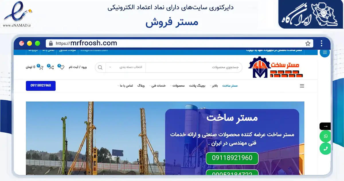 صفحه اصلی سایت مستر فروش به نشانی mrfroosh.com که در زمینه ساختمان، معماری و عمران با مرکزیت ملارد فعالیت دارد.