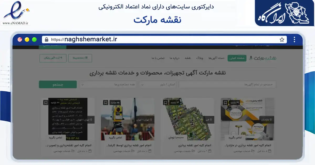 صفحه اصلی سایت نقشه مارکت به نشانی naghshemarket.ir که در زمینه ساختمان، معماری و عمران با مرکزیت تهران فعالیت دارد.