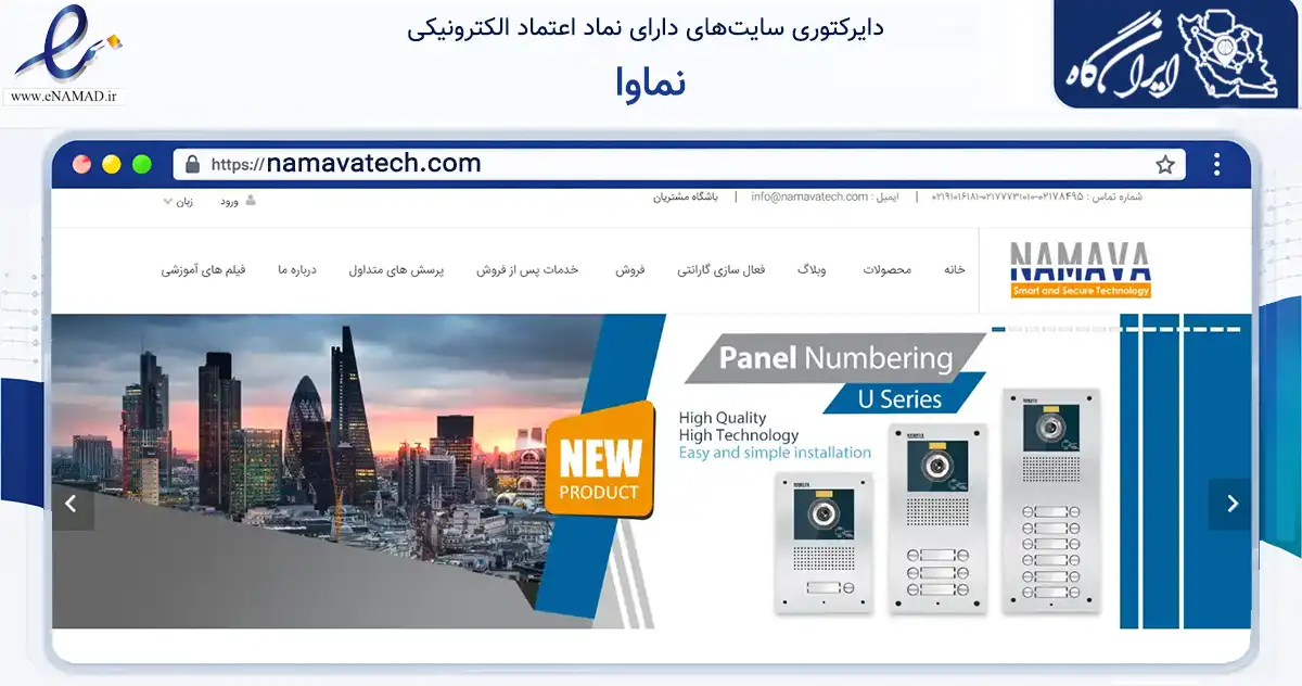 صفحه اصلی سایت نماوا به نشانی namavatech.com که در زمینه ساختمان، معماری و عمران با مرکزیت تهران فعالیت دارد.