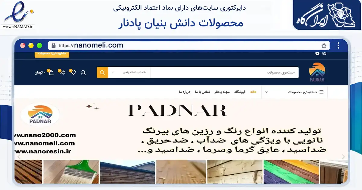 صفحه اصلی سایت محصولات دانش بنیان پادنار به نشانی nanomeli.com که در زمینه ساختمان، معماری و عمران با مرکزیت شیراز فعالیت دارد.