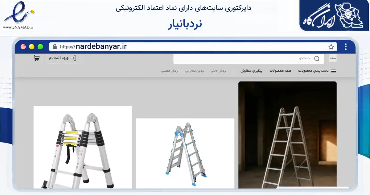 صفحه اصلی سایت نردبانیار به نشانی nardebanyar.ir که در زمینه ساختمان، معماری و عمران با مرکزیت تهران فعالیت دارد.