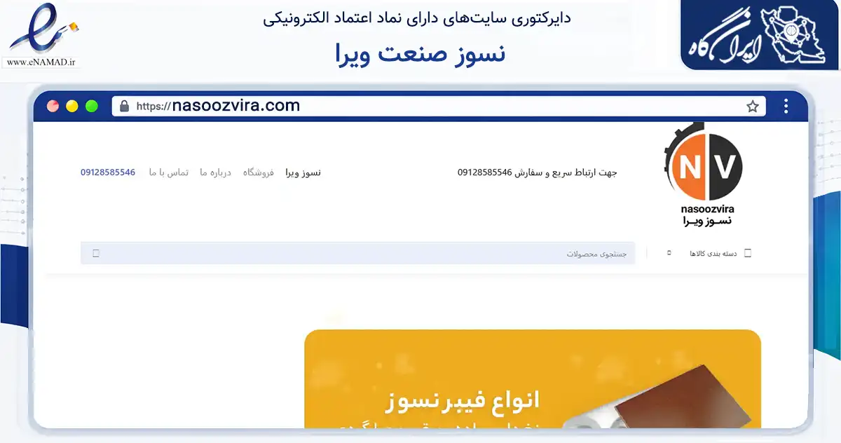 صفحه اصلی سایت نسوز صنعت ویرا به نشانی nasoozvira.com که در زمینه ساختمان، معماری و عمران با مرکزیت تهران فعالیت دارد.