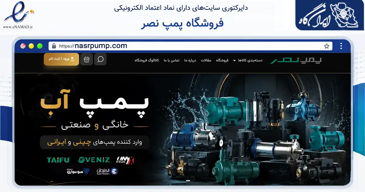 صفحه اصلی سایت فروشگاه پمپ نصر به نشانی nasrpump.com که در زمینه ساختمان، معماری و عمران با مرکزیت اصفهان فعالیت دارد.