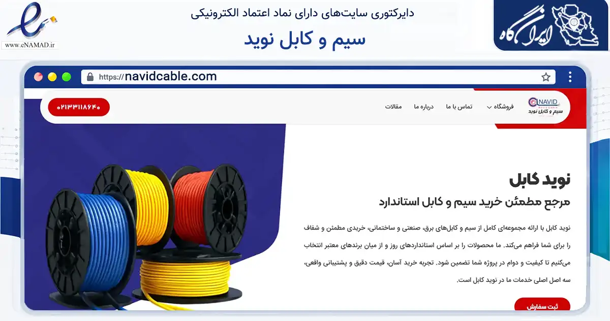 صفحه اصلی سایت سیم و کابل نوید به نشانی navidcable.com که در زمینه ساختمان، معماری و عمران با مرکزیت تهران فعالیت دارد.