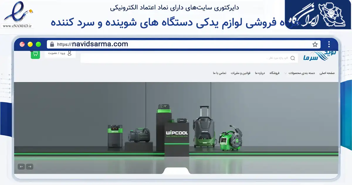 صفحه اصلی سایت خرده فروشی لوازم یدکی دستگاه های شوینده و سرد کننده به نشانی navidsarma.com که در زمینه ساختمان، معماری و عمران با مرکزیت اهواز فعالیت دارد.