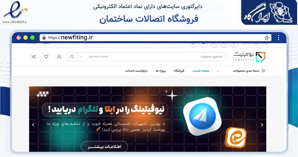 صفحه اصلی سایت فروشگاه اتصالات ساختمان به نشانی newfiting.ir که در زمینه ساختمان، معماری و عمران با مرکزیت اصفهان فعالیت دارد.