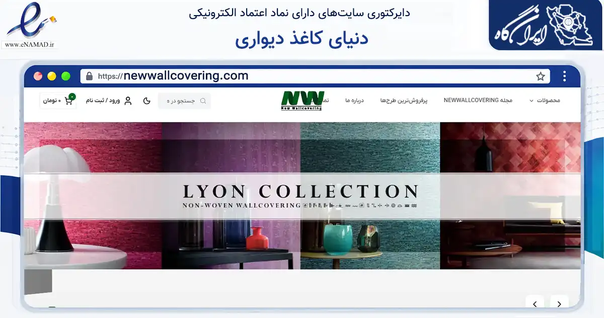 صفحه اصلی سایت دنیای کاغذ دیواری به نشانی newwallcovering.com که در زمینه ساختمان، معماری و عمران با مرکزیت تهران فعالیت دارد.
