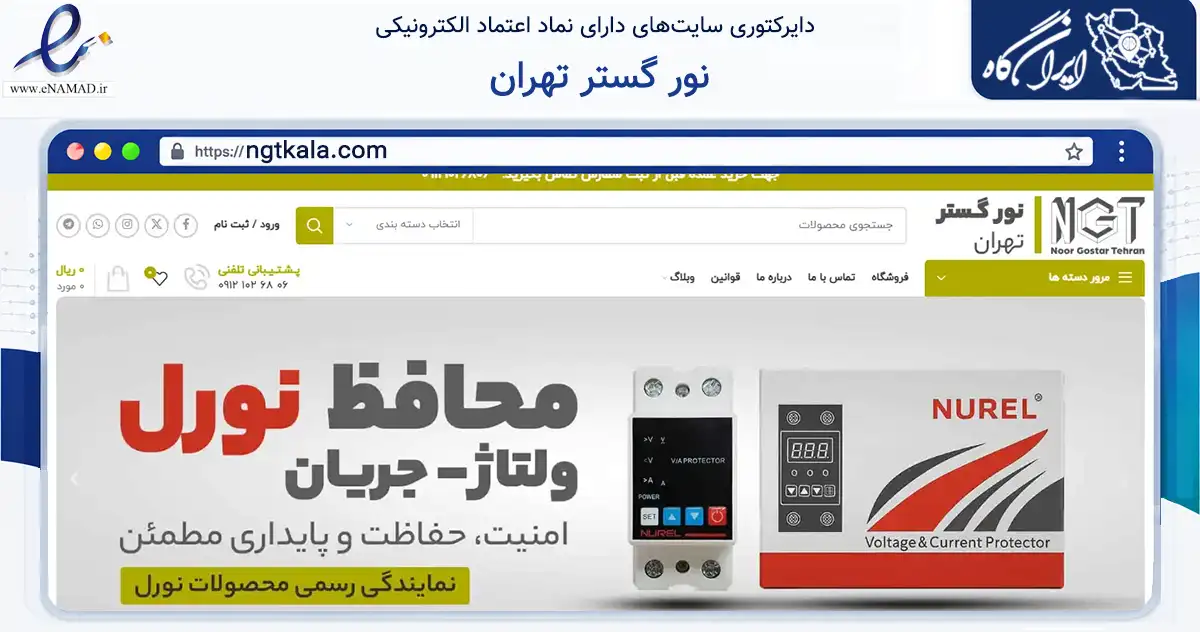 صفحه اصلی سایت نور گستر تهران به نشانی ngtkala.com که در زمینه ساختمان، معماری و عمران با مرکزیت تهران فعالیت دارد.