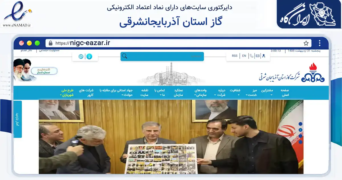 صفحه اصلی سایت گاز استان آذربایجانشرقی به نشانی nigc-eazar.ir که در زمینه ساختمان، معماری و عمران با مرکزیت تبریز فعالیت دارد.