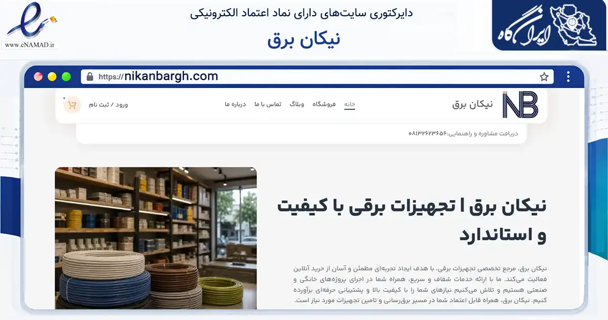 صفحه اصلی سایت نیکان برق به نشانی nikanbargh.com که در زمینه ساختمان، معماری و عمران با مرکزیت همدان فعالیت دارد.